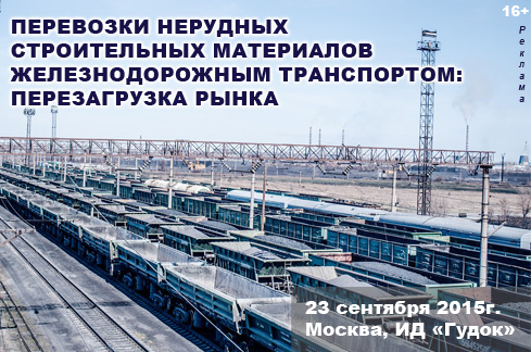 Круглый стол «Перевозки нерудных строительных материалов железнодорожным транспортом: перезагрузка рынка»