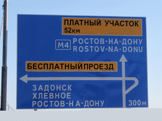 Открытие первого в Подмосковье платного участка автомобильной дороги
