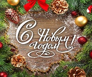 Поздравляем с наступающим Новым годом и Рождеством!