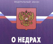 В порядок пользования недрами внесен ряд изменений