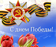 Поздравляем с 9 МАЯ!