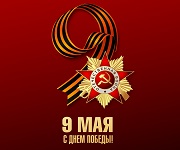 С Днём Победы!