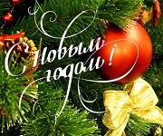 Поздравляем с наступающим Новым годом и Рождеством!