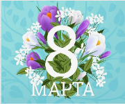 Поздравляем с 8 Марта!