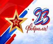 Поздравляем с Днём защитника Отечества!