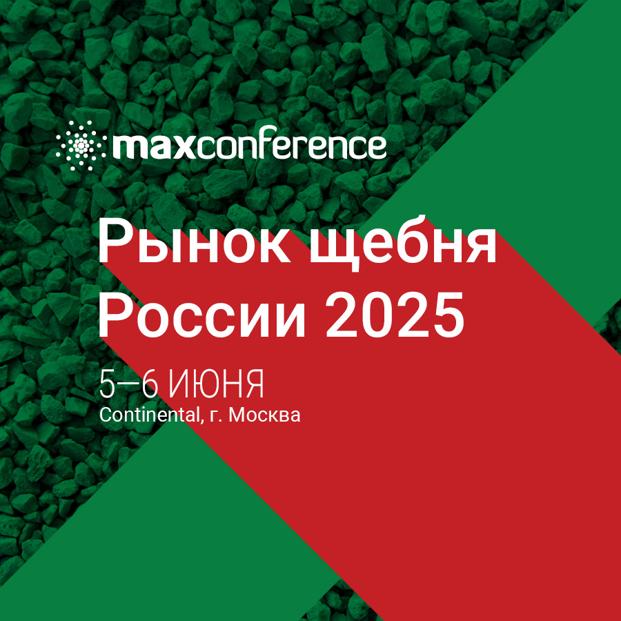 5-6 июня в Москве состоится XI конференция «РЫНОК ЩЕБНЯ РОССИИ 2025»