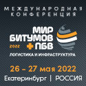 Международная конференция для участников битумного рынка «Мир битумов и ПБВ: логистика и инфраструктура»