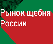4-5 июня в Москве состоится XII конференция «РЫНОК ЩЕБНЯ РОССИИ 2026»