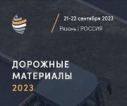 Полностью готова программа конференции «Дорожные материалы», которая состоится 21-22 сентября в Рязани