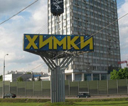В подмосковных Химках построят около 50 км. дорог до 2035 года