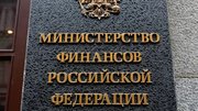 Министерство финансов РФ подготовило изменения в порядок допуска участников к государственным закупкам