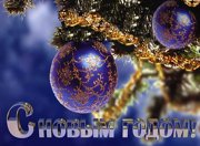 Поздравляем с наступающим Новым Годом и Рождеством!