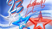 Поздравляем с Днём защитника Отечества!