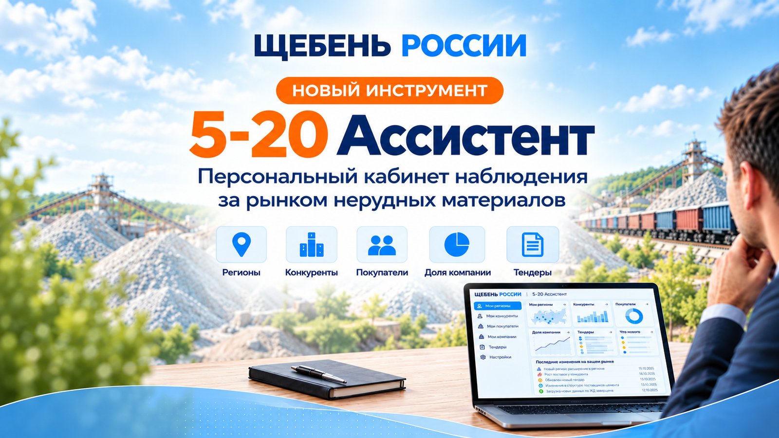 «5-20» Ассистент: теперь у каждого свой рынок нерудных материалов