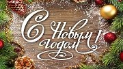 Поздравляем с наступающим Новым годом и Рождеством!