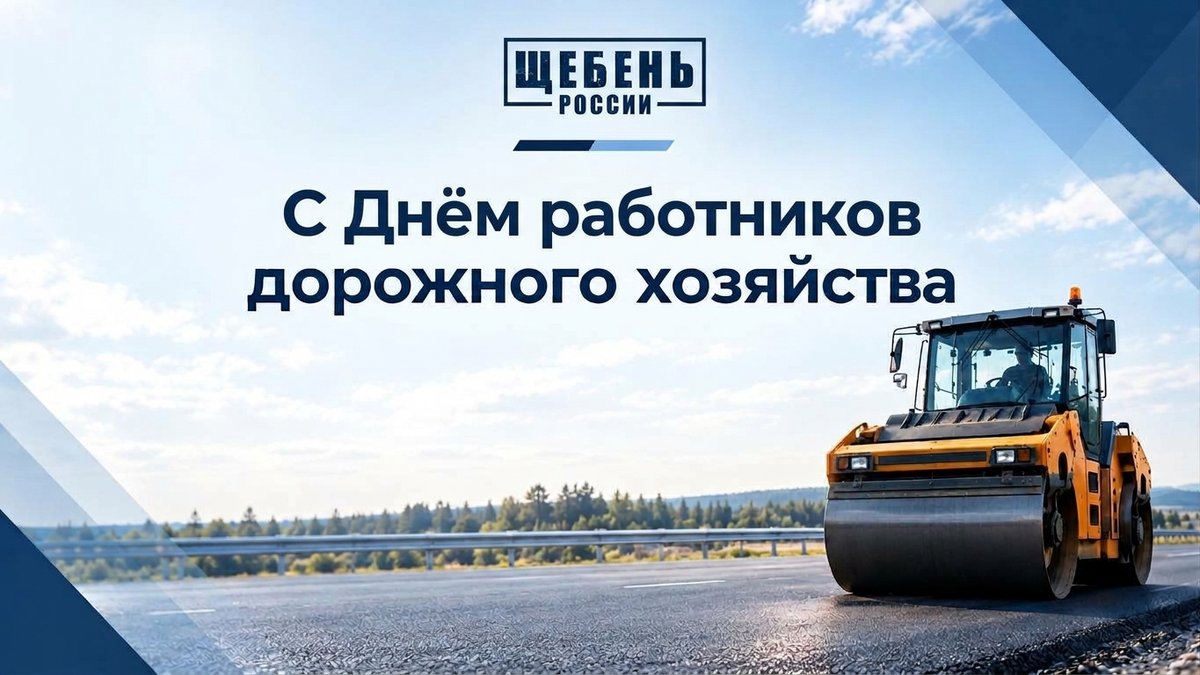 С наступающим Днём работников дорожного хозяйства!