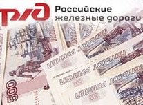 ОАО «РЖД» получит дополнительные инвестиции