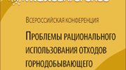 Конференция «Проблемы рационального использования отходов горнодобывающего производства» 