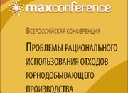 Конференция «Проблемы рационального использования отходов горнодобывающего производства» 