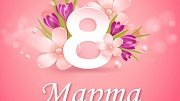 Поздравляем с 8 Марта!