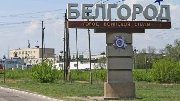 На строительство дорог в Белгородской области потратят почти 600 млн. рублей