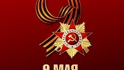 С Днём Победы!