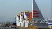 В Белгородской области состоится аукцион на строительство трассы стоимостью 296 млн. рублей