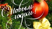 Поздравляем с наступающим Новым годом и Рождеством!