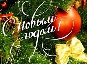 Поздравляем с наступающим Новым годом и Рождеством!