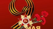 С Днём Победы!
