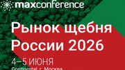 XII конференция «РЫНОК ЩЕБНЯ РОССИИ 2026»
