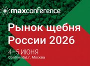 XII конференция «РЫНОК ЩЕБНЯ РОССИИ 2026»