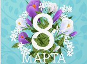 Поздравляем с 8 Марта!