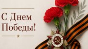 С Днем Победы!