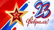 Поздравляем с Днём защитника Отечества!