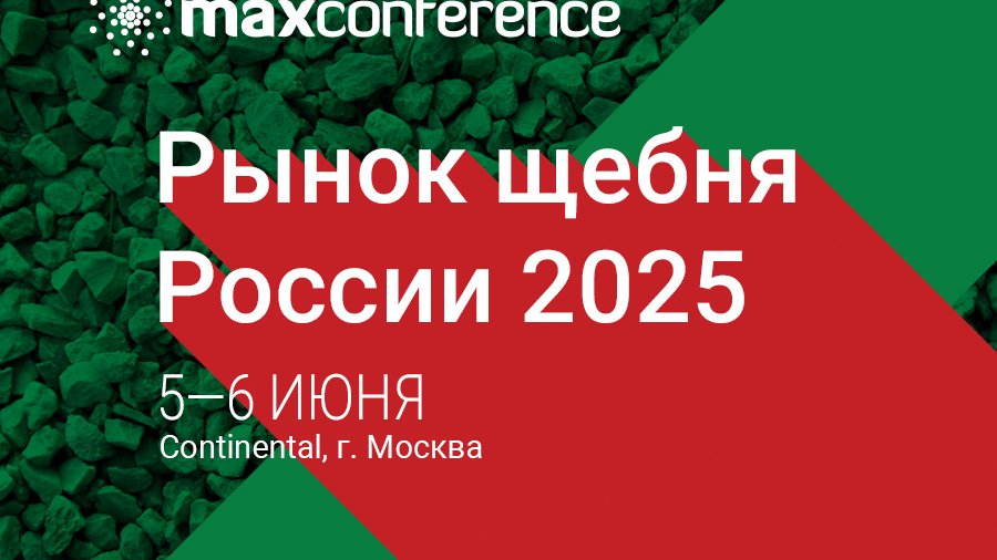 5-6 июня в Москве состоится XI конференция «РЫНОК ЩЕБНЯ РОССИИ 2025»