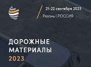 Полностью готова программа конференции «Дорожные материалы», которая состоится 21-22 сентября в Рязани