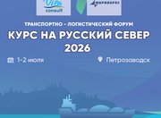 Транспортно-логистический форум «Курс на Русский Север 2026»